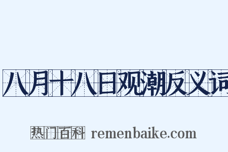 八月十八日观潮反义词是什么意思的图片